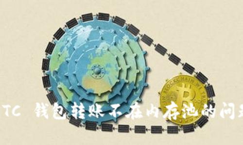 如何解决 LTC 钱包转账不在内存池的问题?全面指南