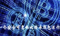 如何选择一个安全可靠的比特币钱包进行数字加