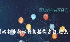 轻松掌握比特币核心钱包接收方法，避免资金损