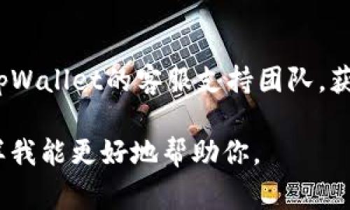 关于“tpWallet无法使用”这个问题，可能涉及多个方面的原因。以下是一些可能导致tpWallet无法使用的常见问题及其解决方案。希望这些信息能够帮助你解决问题：

### 1. 账户问题
- **验证账户状态**：检查你的tpWallet账户是否正常，是否存在任何未解决的问题，例如账户被限制、冻结或需完成的验证步骤。
- **重置密码**：如果你无法登录，尝试重置密码以确保你能成功访问账户。

### 2. 网络问题
- **网络连接**：确保设备已连接到稳定的网络，尝试切换Wi-Fi或移动数据以排除网络故障。
- **VPN影响**：如果你使用VPN，尝试关闭它，因为某些服务在使用VPN时可能会受到限制。

### 3. 应用问题
- **更新应用**：确保你使用的是tpWallet的最新版本。前往应用商店检查更新，进行必要的升级。
- **重新安装**：尝试卸载并重新安装tpWallet应用，某些应用问题可能通过重新安装得到解决。

### 4. 服务器问题
- **官方公告**：访问tpWallet的官方网站或社交媒体平台，查看是否发布公告说明系统维护或服务器故障。

### 5. 客服支持
- **联系支持团队**：如果上述方法都无法解决你的问题，建议联系tpWallet的客服支持团队，获取专业的帮助与指导。

如果你有更多的具体信息或者遇到其他问题，可以提供更多细节，这样我能更好地帮助你。