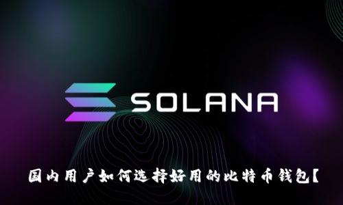 国内用户如何选择好用的比特币钱包?