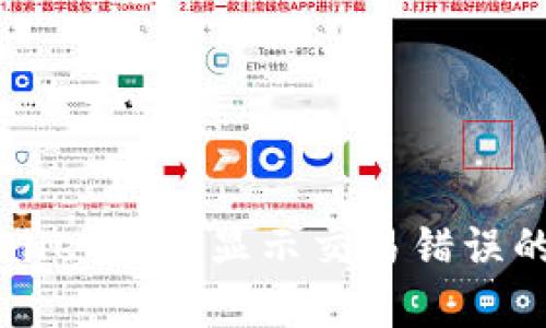 解决tpWallet转账显示交易错误的终极指南