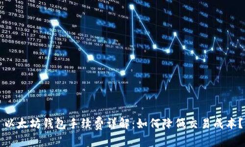 以太坊钱包手续费详解:如何降低交易成本?