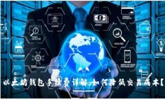 以太坊钱包手续费详解：如何降低交易成本？