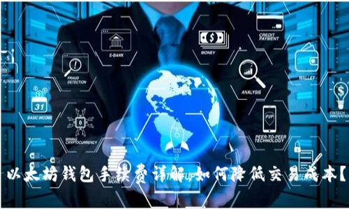 以太坊钱包手续费详解:如何降低交易成本?