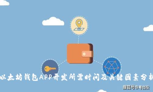 以太坊钱包APP开发所需时间及关键因素分析