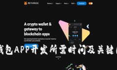 以太坊钱包APP开发所需时间及关键因素分析