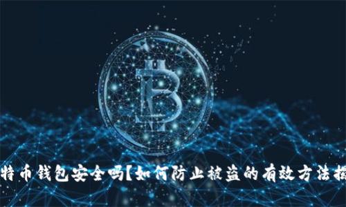 比特币钱包安全吗?如何防止被盗的有效方法揭秘