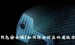 比特币钱包安全吗？如何防止被盗的有效方法揭