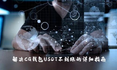 解决CG钱包USDT不到账的详细指南