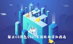 解决CG钱包USDT不到账的详细指南