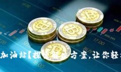 tpWallet没加油站？探索解决方案，让你轻松存款、