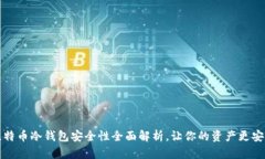 比特币冷钱包安全性全面解析，让你的资产更安