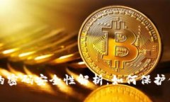 比特币钱包的密码安全性解析：如何保护你的数