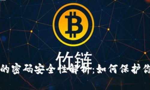 比特币钱包的密码安全性解析:如何保护你的数字资产