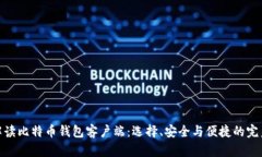全面解读比特币钱包客户端：选择、安全与便捷