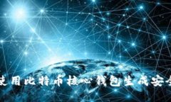 如何使用比特币核心钱包生成安全私钥