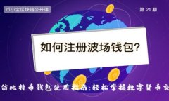 微信比特币钱包使用指南：轻松掌握数字货币交