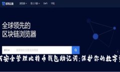 如何安全管理比特币钱包助记词：保护你的数字