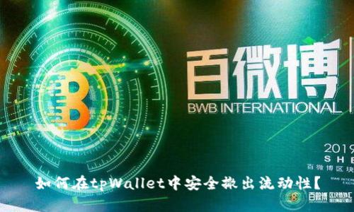 如何在tpWallet中安全撤出流动性?