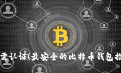 无需认证！最安全的比特币钱包推荐