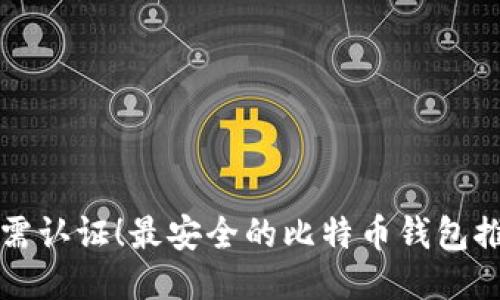 无需认证!最安全的比特币钱包推荐