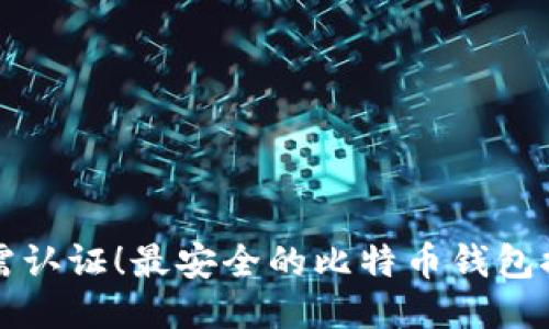 无需认证!最安全的比特币钱包推荐