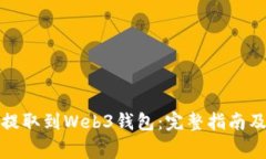 如何将比特币提取到Web3钱包：完整指南及常见问