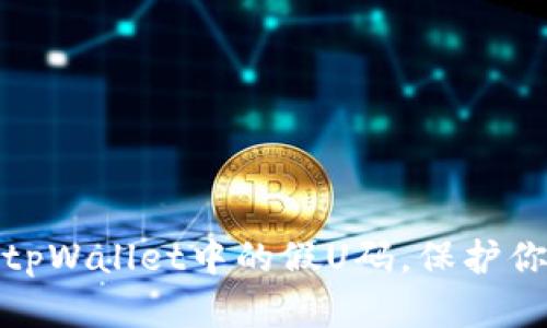 如何识别并避免tpWallet中的假U码,保护你的数字资产安全