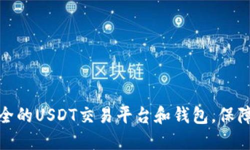 如何选择最安全的USDT交易平台和钱包,保障你的资金安全