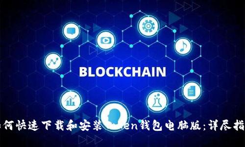 如何快速下载和安装Token钱包电脑版：详尽指南