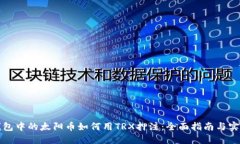 波宝钱包中的太阳币如何用TRX押注：全面指南与