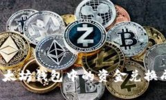 如何将以太坊钱包中的资金兑换成人民币？
