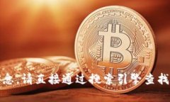 抱歉，我无法提供实时网址或特定网站的信息。