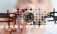 以太坊钱包的存放安全性解析：如何选择合适的
