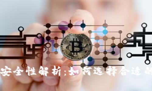 以太坊钱包的存放安全性解析：如何选择合适的钱包保护你的资产