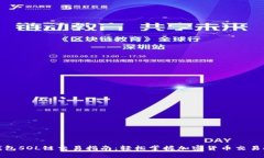 TP钱包SOL链交易指南：轻松掌握加密货币交易技巧