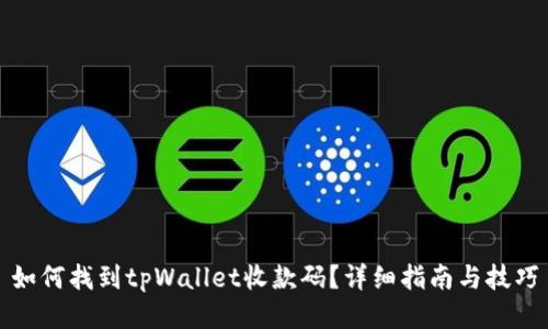 如何找到tpWallet收款码？详细指南与技巧
