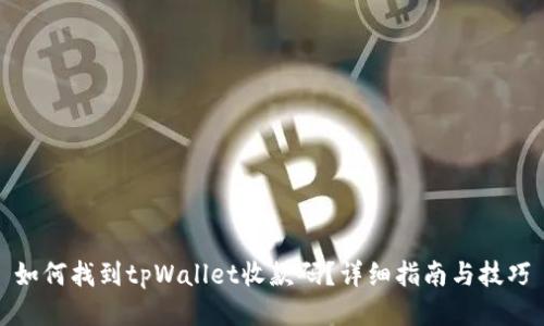 如何找到tpWallet收款码？详细指南与技巧