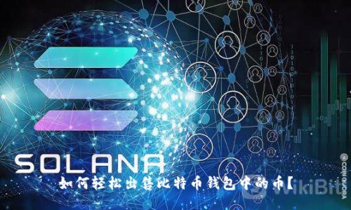 如何轻松出售比特币钱包中的币？