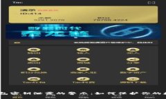 IM Token钱包密钥泄露的警示：如何保护你的数字资