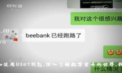 归纳如何轻松注册USDT钱包：新手指南/归纳关键字