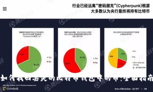 如何找回丢失的比特币钱包中的币：全面指南