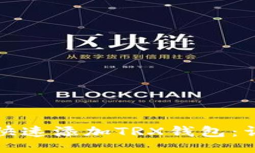 火币钱包如何快速添加TRX钱包：详细步骤与提示