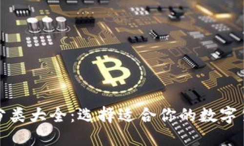 比特币钱包分类大全：选择适合你的数字货币安全之道