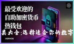 比特币钱包分类大全：选择适合你的数字货币安