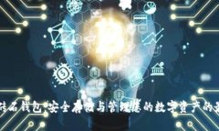 比特币砖石钱包：安全存储与管理您的数字资产