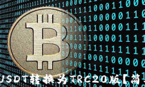如何将ERC20版USDT转换为TRC20版?简单步骤,轻松搞定