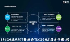 如何将ERC20版USDT转换为TRC20版？简单步骤，轻松搞