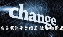 比特币交易钱包平台推荐：适合初学者的选择